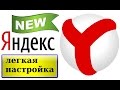 настройки яндекс браузера или как настроить Яндекс. Браузер новичку ☑