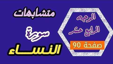  ضبط متشابهات سورة النساء بالمعنى /  الوجه  الرابع عشر صفحة 90