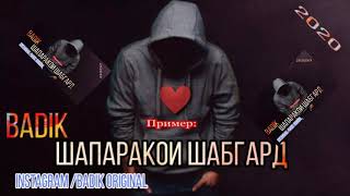 BADIK / ❤️ ШАПАРАКОИ ШАБГАРД ❤️ /NEW RAP