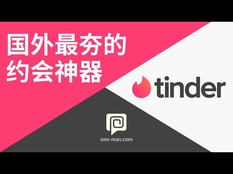 国外交友神器 TINDER 火种 账号注册教程，不需要真实手机号 虚拟账号