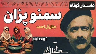 داستان صوتی "سمنوپزان" نوشته جلال آل احمد