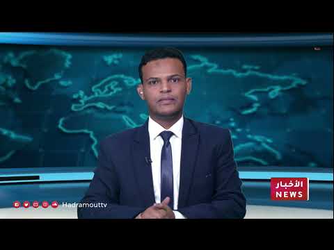 نشرة الأخبار (6/6/2024)