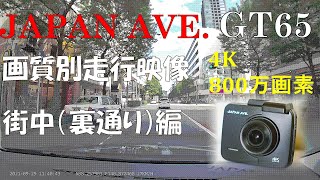 【ドライブレコーダー】〖JAPAN AVE. GT65〗 画質変更しながら走行してみました！　仙台街中裏通り編