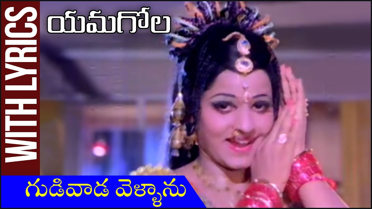 Gudivada Vellanu - గుడివాడ వెల్లను Lyrical Video Song | Yamagola Movie | NTR | Jayapradha