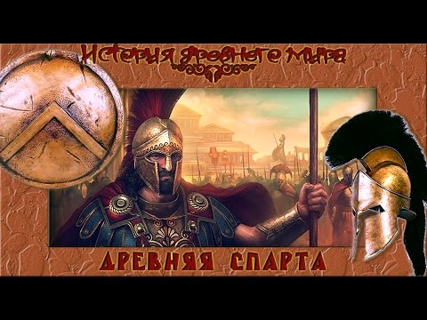Древняя Спарта (рус.) История древнего мира