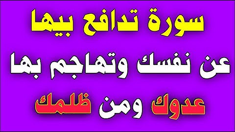 سورة تدافع بيها عن نفسك وتهاجم بها عدوك ومن ظلمك/ش.توفيق أبو الدهب