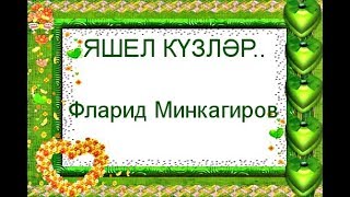 &quot;Яшел күзләрең...&quot;-җыр..-Фларид Минкагиров