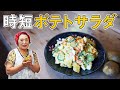 【絶賛】ポテトサラダの作り方|お店のポテサラに仕上がる3つのコツ