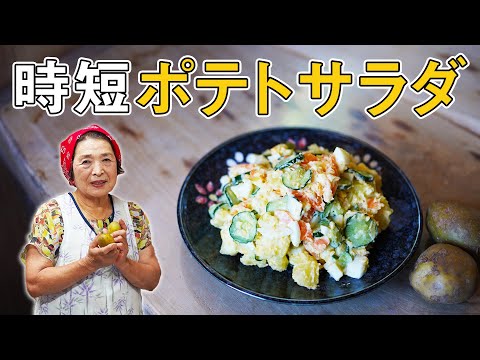 【絶賛】ポテトサラダの作り方｜お店のポテサラに仕上がる３つのコツ