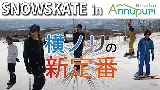 GENTEMSTICKライダーも夢中なスノースケート in ニセコ・アンヌプリ国際スキー場