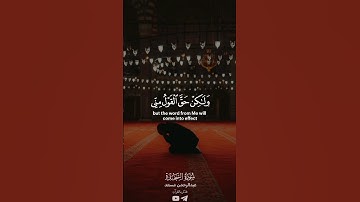 تلاوة عذبة من سورة السجدة #quran