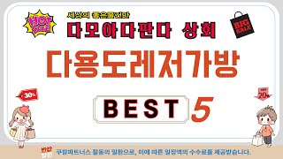 다용도레저가방 인기 추천 리뷰 TOP5