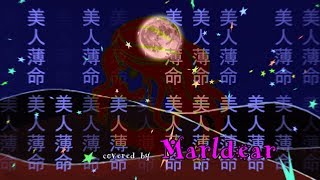 アン・ルイス「 美人薄命（歌詞付） 」 covered by marldear