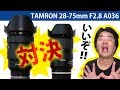 タムロンすげぇ！ガチ対決あのソニーGMと撮り比べ TAMRON 28-75mm F/2.8 Di III RXD (Model A036) フルサイズEマウント小型軽量・安価な標準ズームレンズ