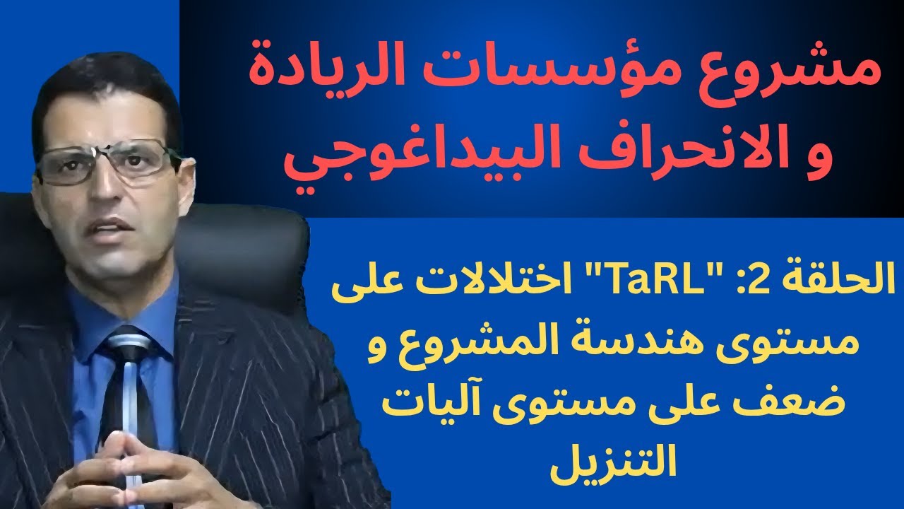 مشروع مؤسسات الريادة والانحراف البيداغوجي - الحلقة 2: 