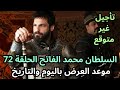 Sultan Mehmed The Conqueror Series Episode 72 Air Date And Time And Reason For Postponement