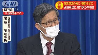 感染爆発前に機能不全に・・・医療崩壊に専門家が危機感(20/04/01)