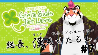 【ときメモGS1】総長、漢見せたるわ。＃7【初見プレイ】