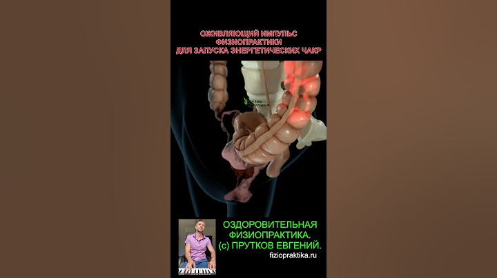 Корневая Чакра МУЛАДХАРА. Копчик. Восстановление органов малого таза. Оздоровительная Физиопрактика.