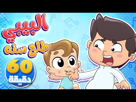 أغنية البيبي طلع سنه وساعة من أجمل أغاني الأطفال تيونز كيدز  