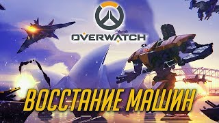 История Overwatch: Восстание машин и создание Overwatch