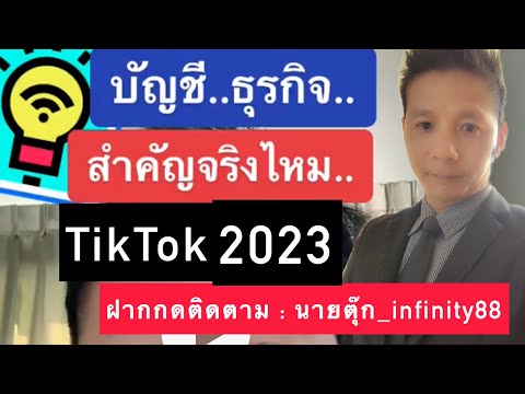 วีดีโอ: TikTok ดีสำหรับธุรกิจหรือไม่?