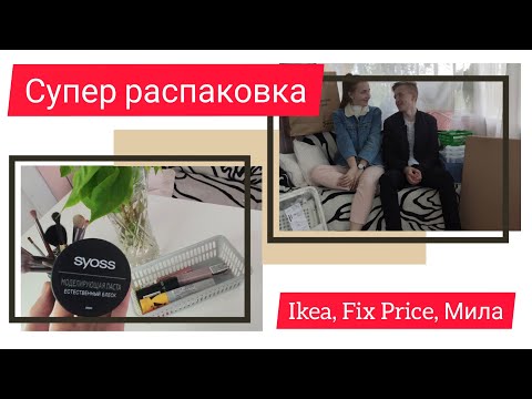 Видео: СУПЕР РАСПАКОВКА║Ikea║Fix Price║Мила