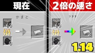 【マインクラフト】1.14で追加される新かまどが2倍の速さなんだけどｗｗｗ【マイクラ実況】