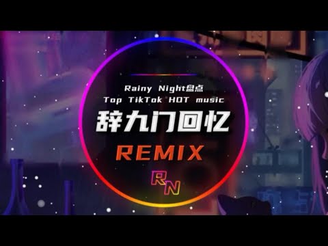 等什么君 辞九门回忆 DJ版 戏子多秋 可怜一处情深旧 音频可视化 高音质版 完整版 动态画面 纯享 DJ版