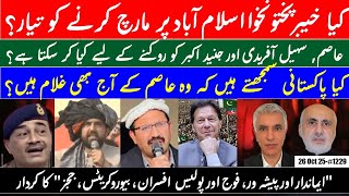 خیبر پختونخواہ اسلام آباد کی طرف مارچ کے لیے تیار؟ عاصم منیر کی غلامی اور ایمان فروش افسران کا کردار
