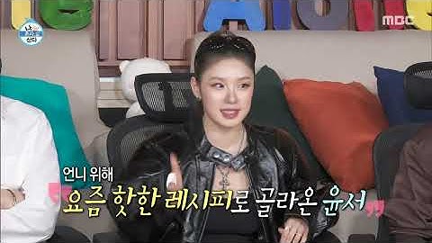 [나 혼자 산다] 리정을 위해 요리 실력을 뽐내는 노윤서👩‍🍳 그런데 집에 도마도 없다?!, MBC 250801 방송