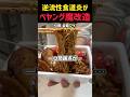 ペヤング魔改造　#料理 #グルメ #shorts #アレンジ