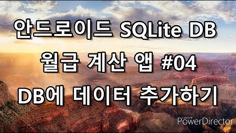 DB에 데이터 추가 - 안드로이드 SQLite DB 월급 계산 앱 - #04