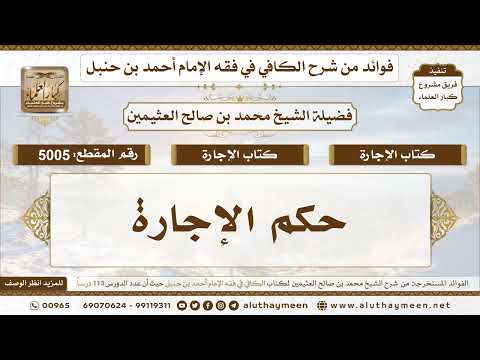 [5005] حكم الإجارة - تعليقات على الكافي لابن عثيمين