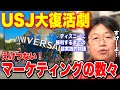 2010年..倒産寸前のUSJをえげつないマーケティングでV字回復させ、ディズニーに勝利するまでの超実戦的ストーリー(USJを劇的に変えたたった1つの考え方/森岡毅)【岡田斗司夫/切り抜き】
