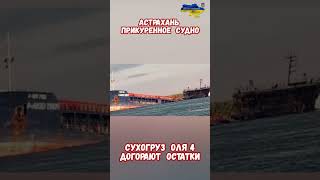 Астрахань Дроны Уничтожен Сухогруз Оля 4  #армиярф #историярф #армияроссии #приколы #историявойны