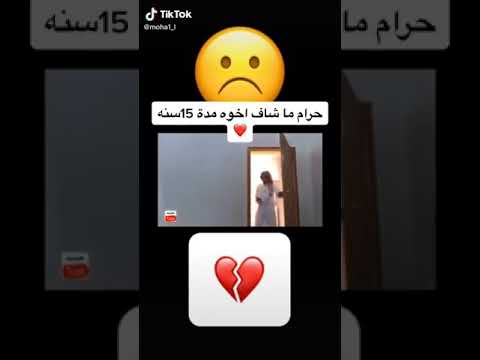 ما شاف اخوه مدة ١٥ سنه 