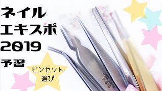 【ネイルピンセット Nail tweezers selection at Tokyo Nail Expo 2019】エキスポ2019！ネイル道具選び予習動画nailexpoの参考に。