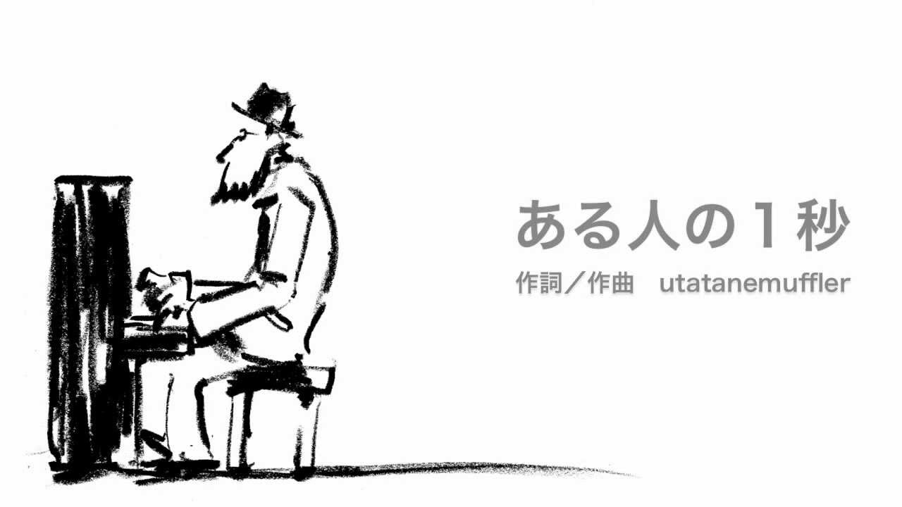 「ある人の１秒」　utatanemuffler／うたたねマフラー adlı videoyu YouTube'da izle