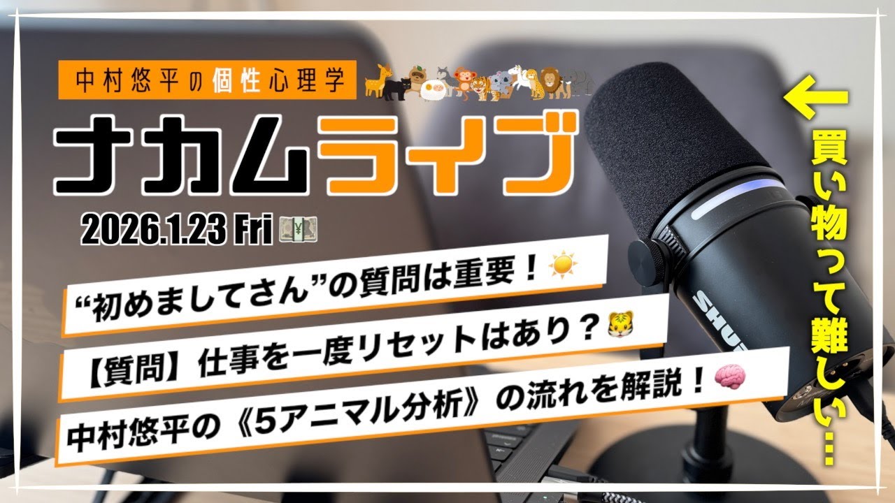 【5アニマルの見方】ご新規様の質問に回答！中村悠平の分析の流れを解説！運気リズムにも注目！🔮【朝活/お悩み相談/コメントお気軽にどうぞ】