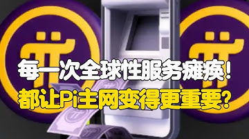 Pi Network：每一次全球性服务瘫痪！都让Pi主网变得更重要？