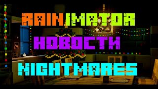 Download Lagu RainImator - НОВОСТИ 4.1 - NIGHTMARES - Разбираем Концепты и Строим Теории 💞 MP3
