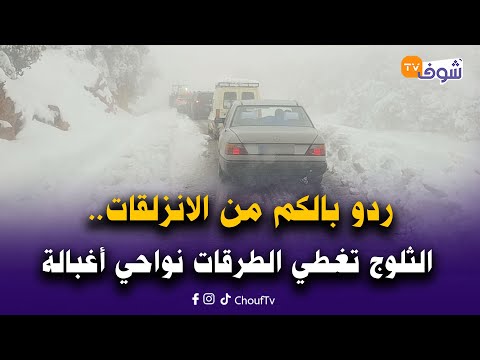 مع العقاوي من نواحي أغبالة ردو بالكم في هذه المنعرجات الخطيرة لا قدر الله تقدر تزلق بكم السيارة