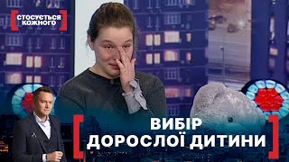 ВИБІР ДОРОСЛОЇ ДИТИНИ | Стосується кожного