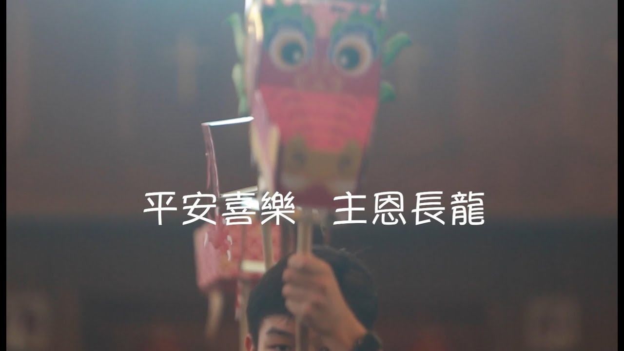 2024 大團圓 - 祝大家在這龍年「平安喜樂，主恩長隆」