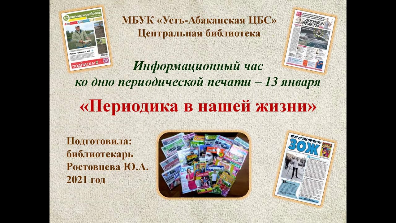 Информационное периодическое издание. Периодика для детей в библиотеке. Периодические издания в библиотеке. Заголовки периодических изданий. День периодики в библиотеке.