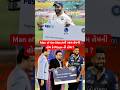 Man of the match price split or not ? #cricket #cricketlover #manofthematch #price