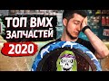 ТОП BMX запчастей 2020 - расходники, рули и вилки