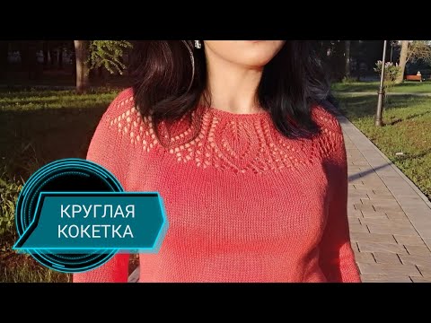 Вязание спицами круглая кокетка схемы