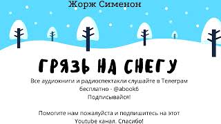 Жорж Сименон - Грязь на снегу - аудиокнига
